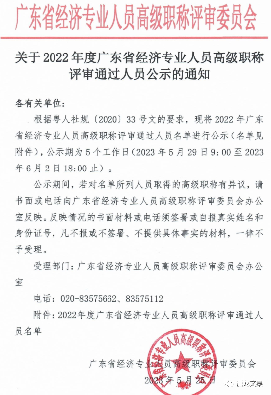 广东省2022年高级经济师职称评审公示人员