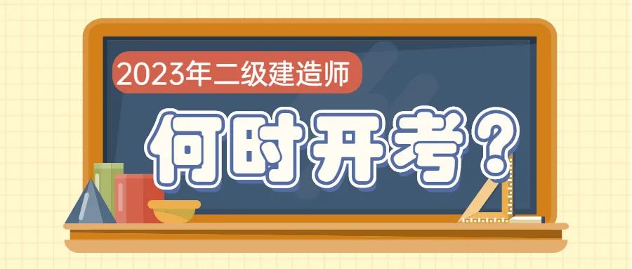 定了!2023年二建考試時間6月3日-6月4日!