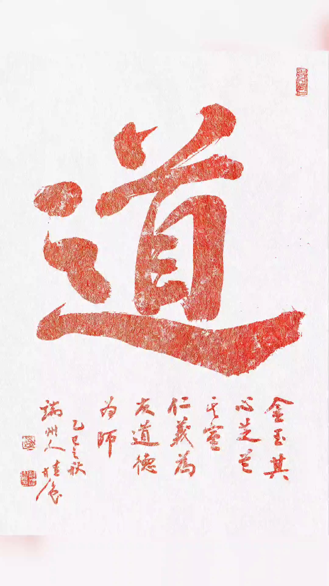 李桂强的"道"字书法与场景布置