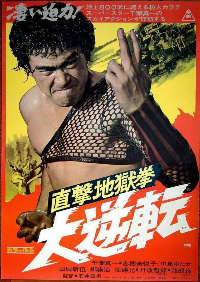 一代宗师"雄霸"千叶真一
