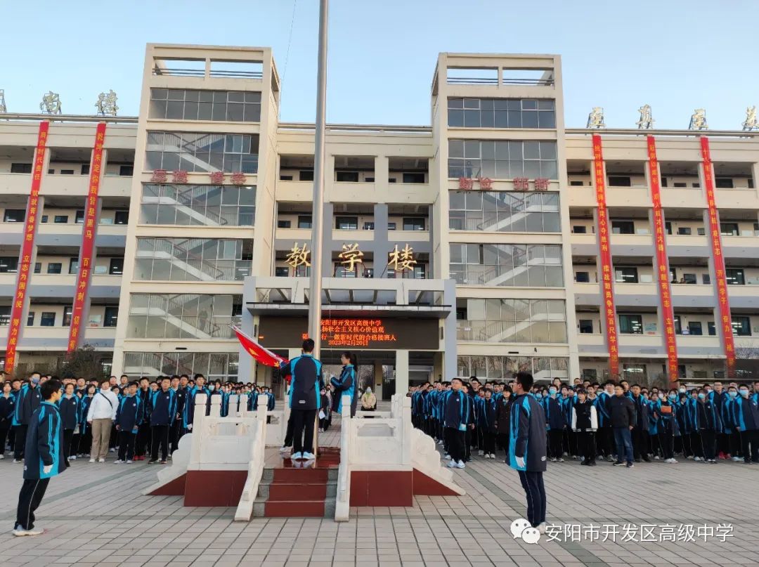 安阳开发区高级中学:国旗下演讲-砥砺前行 做新时代的合格接班人