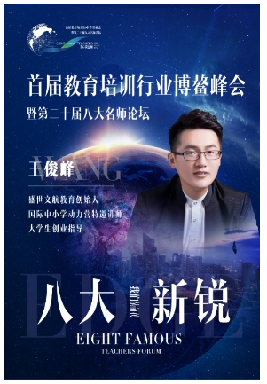 备受行业认可"峰哥说教育"王俊峰老师荣膺"亚洲八大新锐"奖项