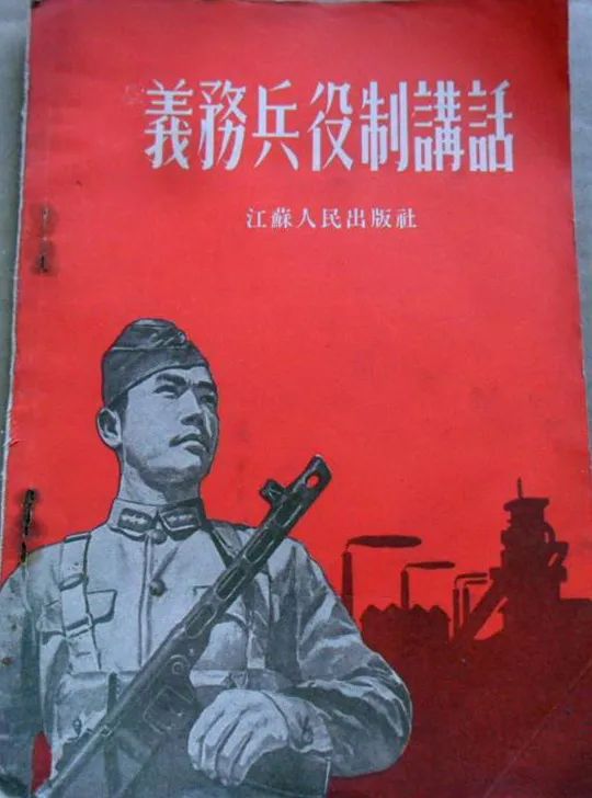 1955年出版的《义务兵役制讲话》
