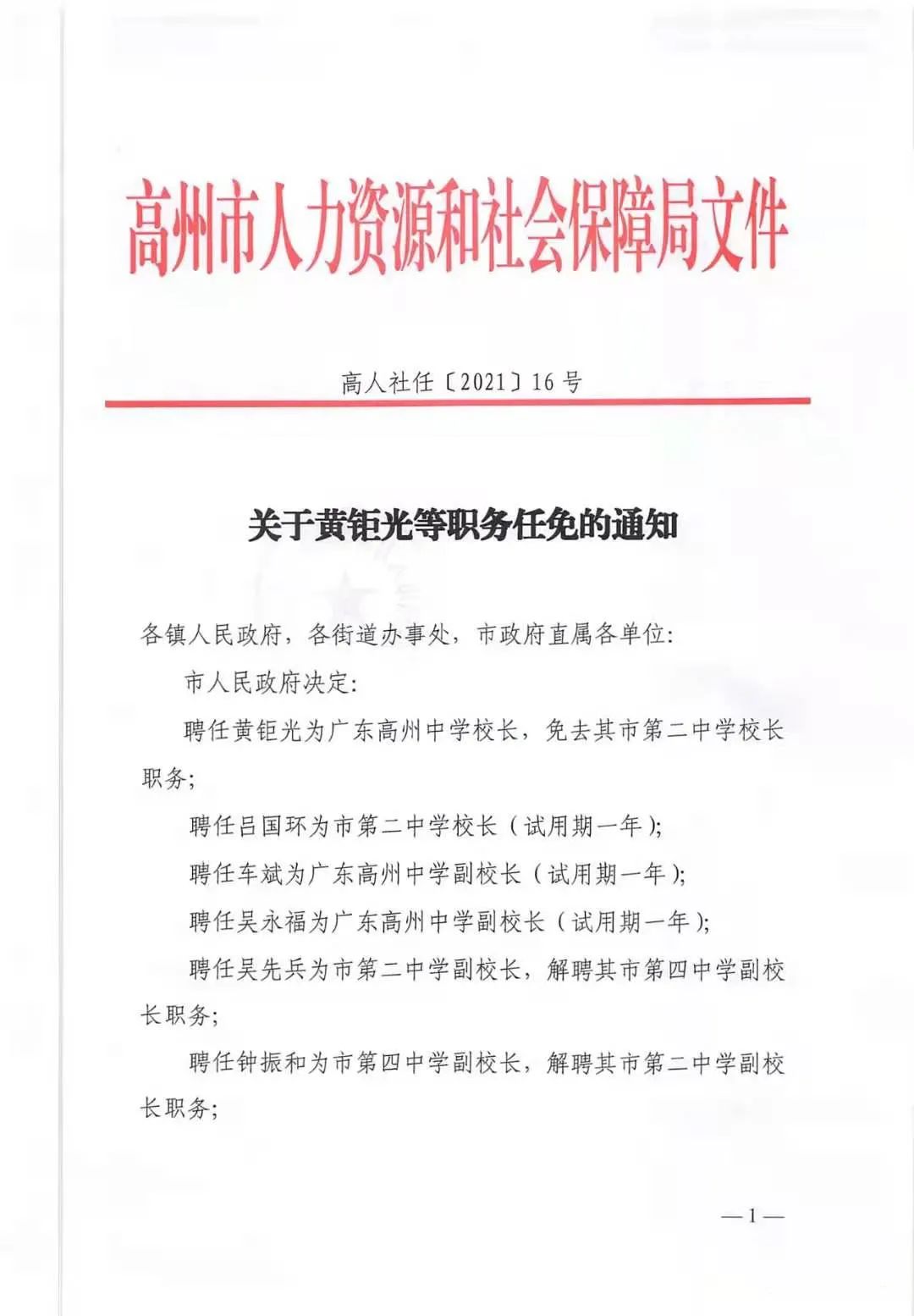 高州中学,二中,四中人事变动!黄钜光任高州中学校长