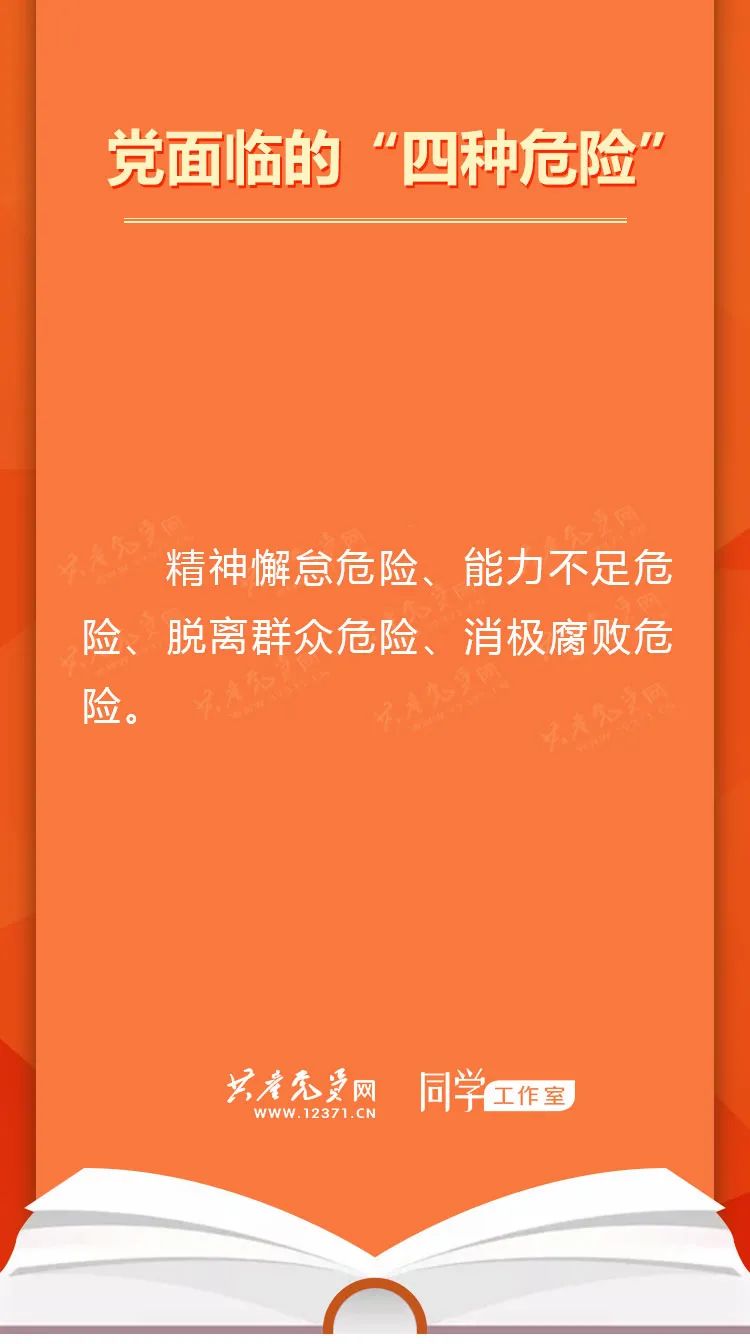 【党章学习】党章学习手册 十四 党面临的"四种危险"