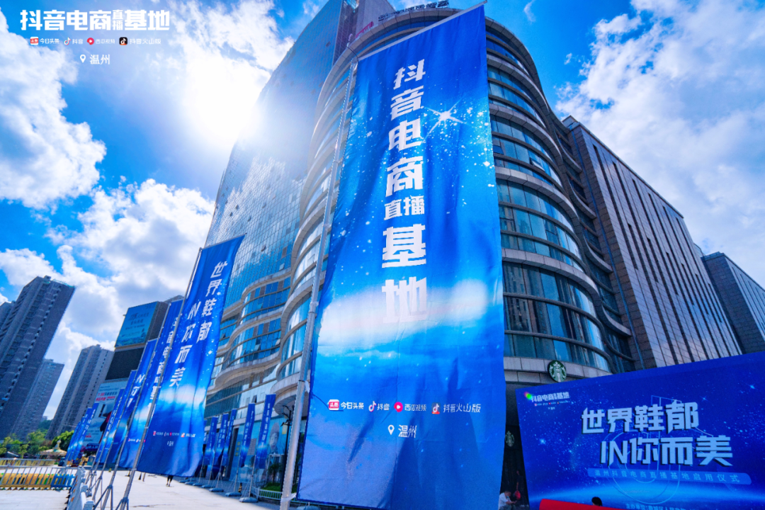温州抖音电商直播基地今启用