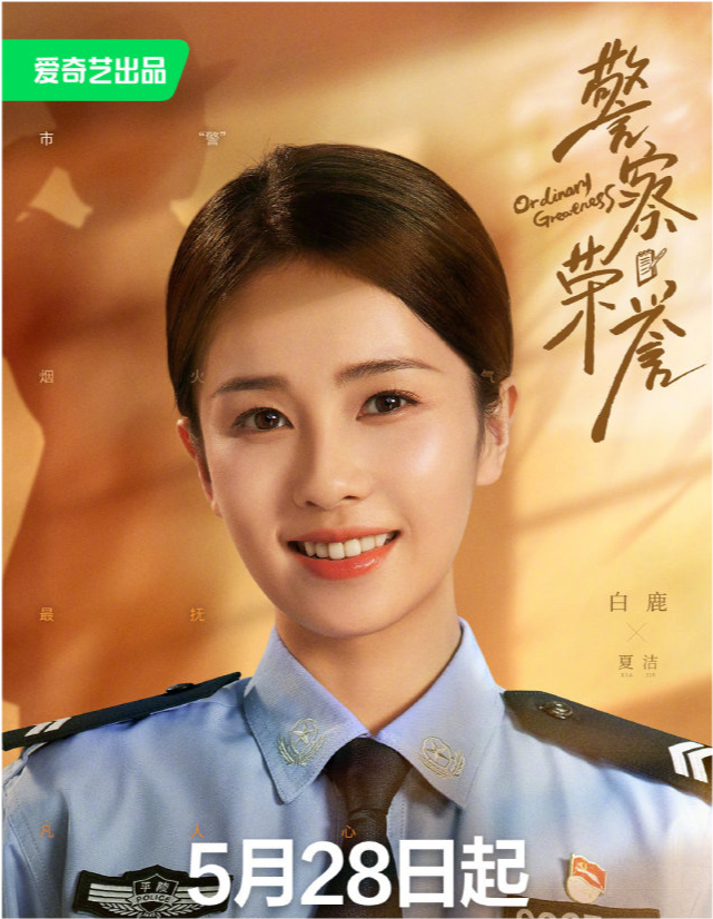 张若昀,白鹿主演的电视剧《警察荣誉》定档5月28日!