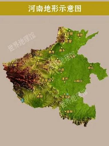 河南地形图 河南地形图 地形图 地图 可视地图 3d地图 世界地理馆
