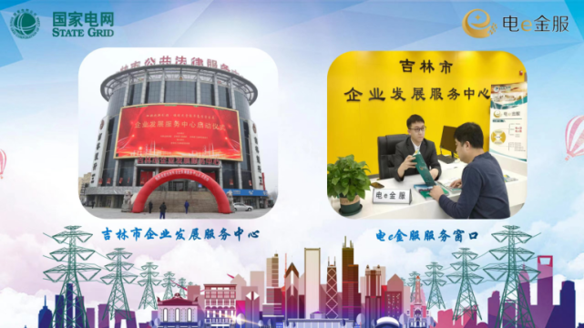 吉林市"电e金服"线上融资促进会全力助推企业稳定健康发展