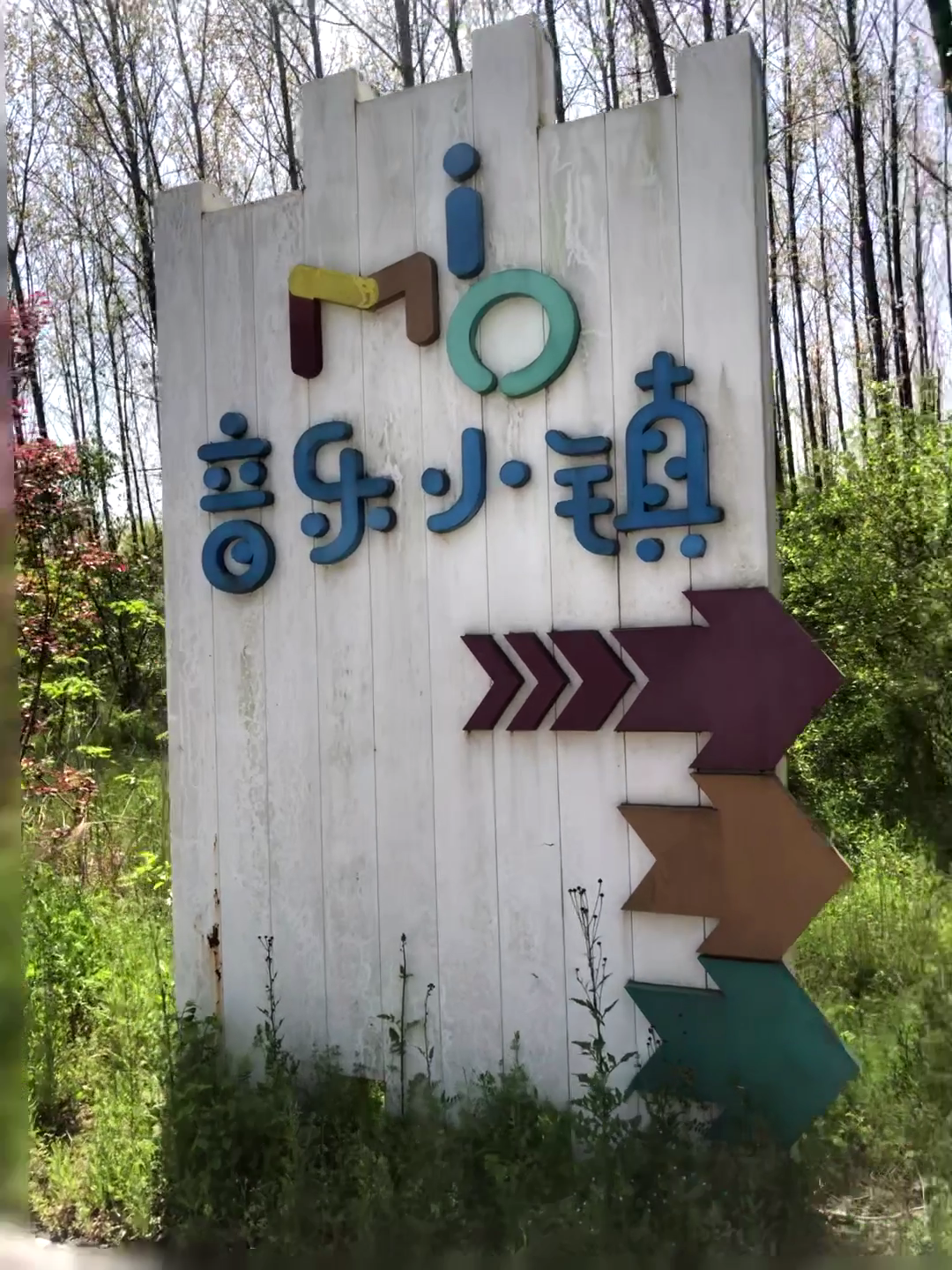 特色乡村小镇,合肥三十岗崔岗艺术村和王大郢音乐小镇