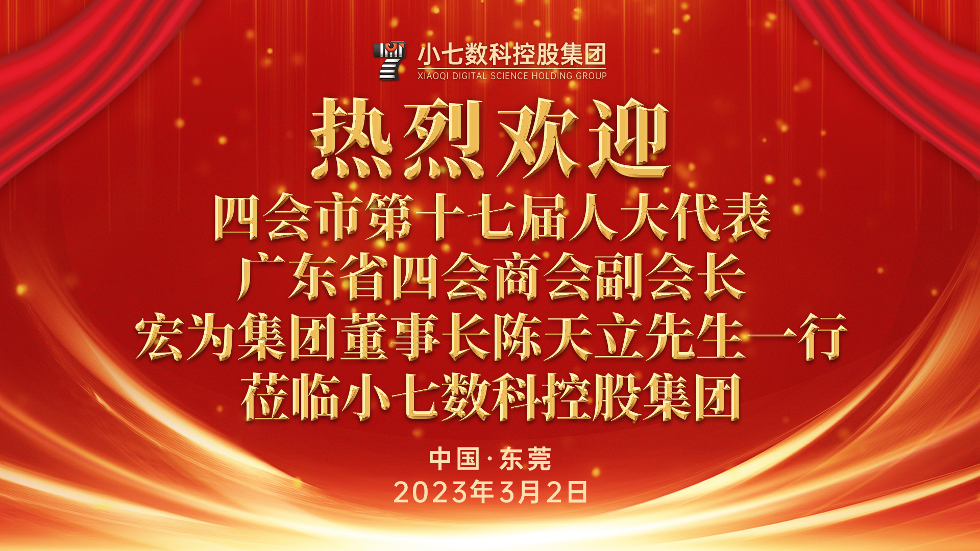 四会市人大代表陈天立先生一行莅临小七数科调研考察