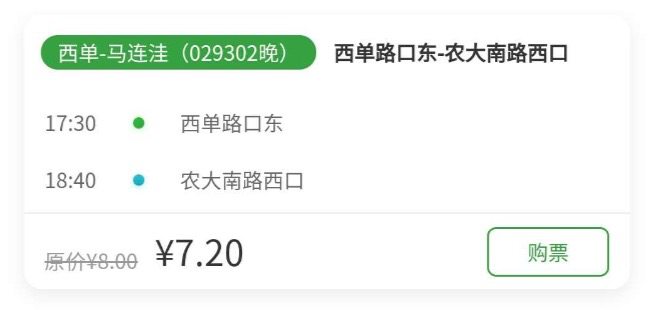 主打|北京定制公交新开通9个班次，预售成功3个班次，调整1个班次