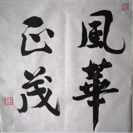 北京汉墨书画院高级院士李明坤书法作品鉴赏