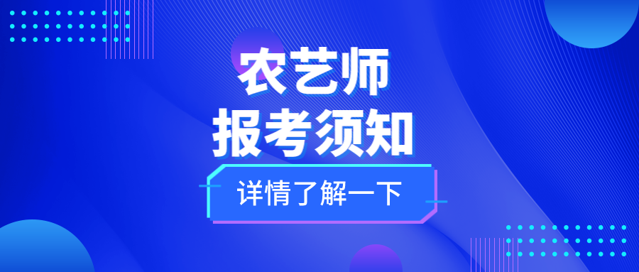 高级农艺师报考条件图片