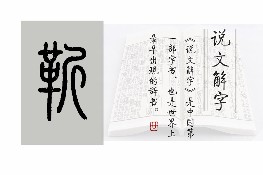 《说文解字》524课:细说"靳"字