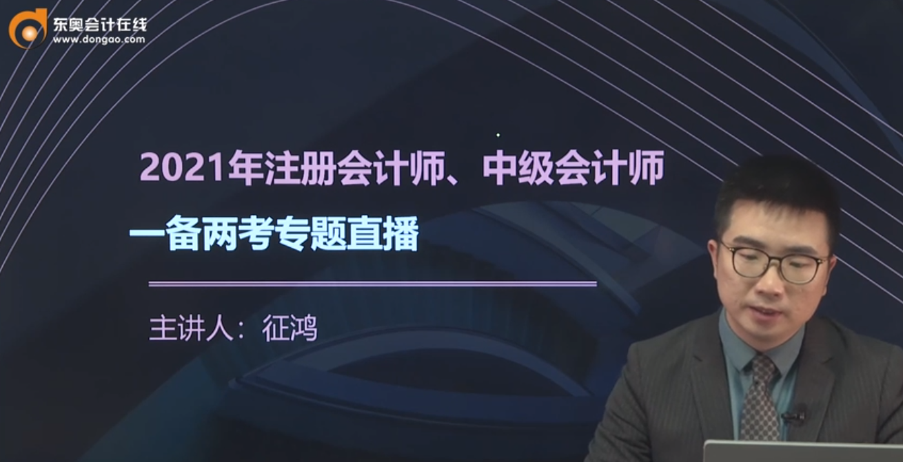 征鸿老师:2021年cpa,中级一备两考需要注意这些问题!