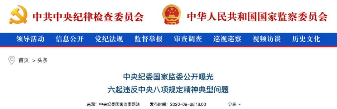 中纪委|双节前夕,中纪委曝光这六人