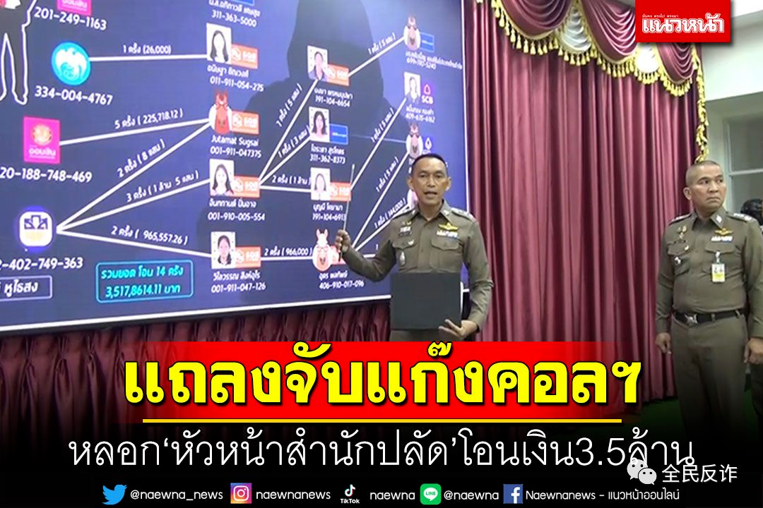 泰国一政府办公室领导被骗350多万泰铢,团伙疑来自中国,这套路,你可能
