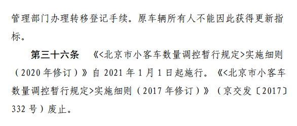 《北京市小客车数量调控暂行规定》实施细则征求意见稿公布