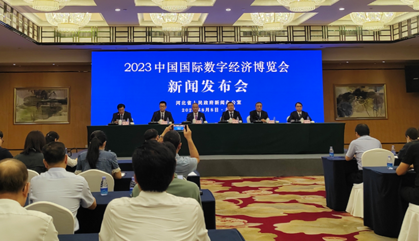 2023中国国际数字经济博览会将于9月6日至8日在石家庄正定举办