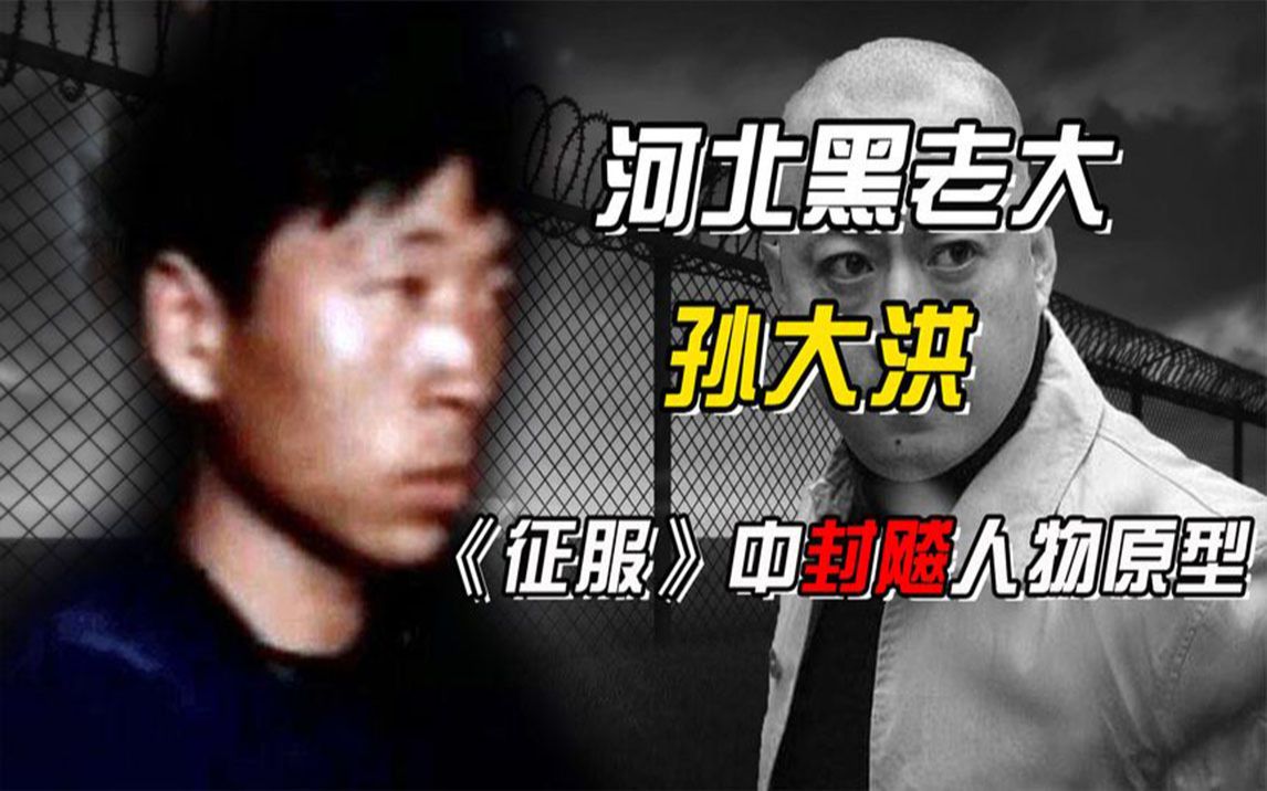 回顾:电视剧中封飚的原型,在当地作恶多端,杀人更是家常便饭