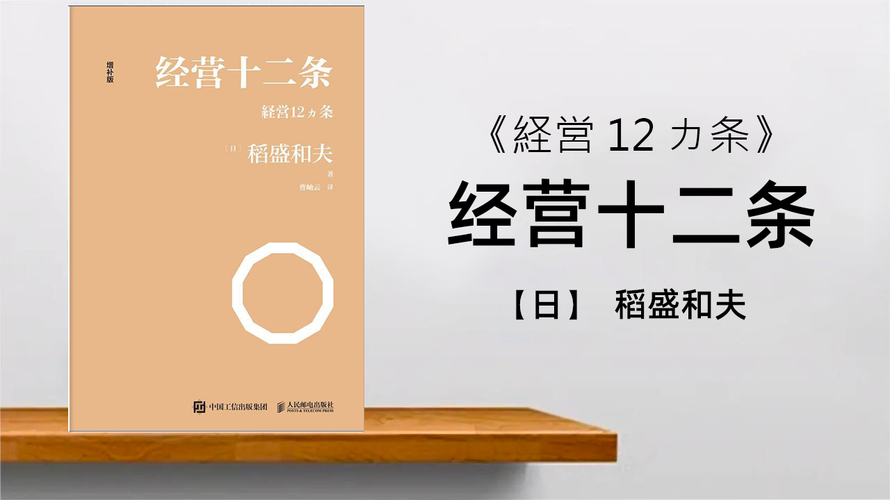 经营十二条稻盛和夫的经营哲学助你成功