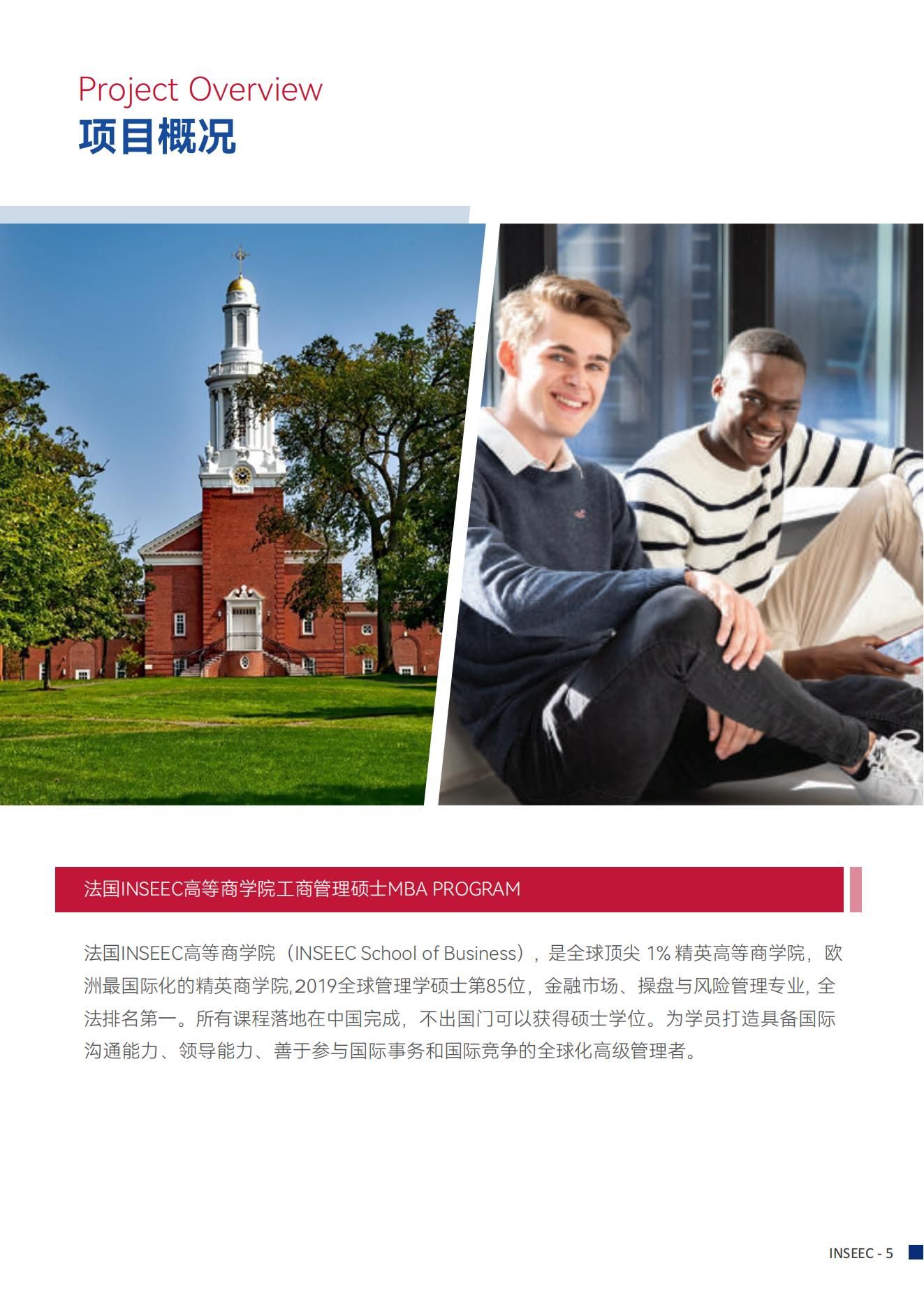法国inseec 工商管理mba招生简章2023