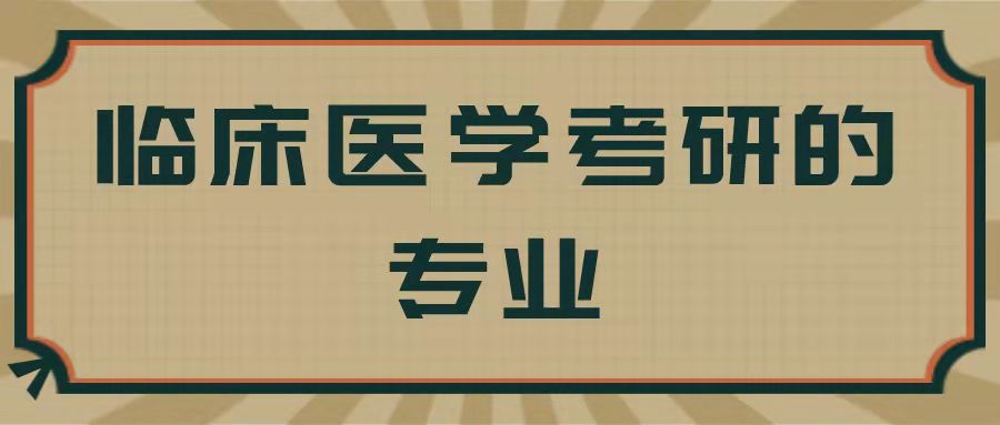 臨床醫學考研都可以考什麼專業的?