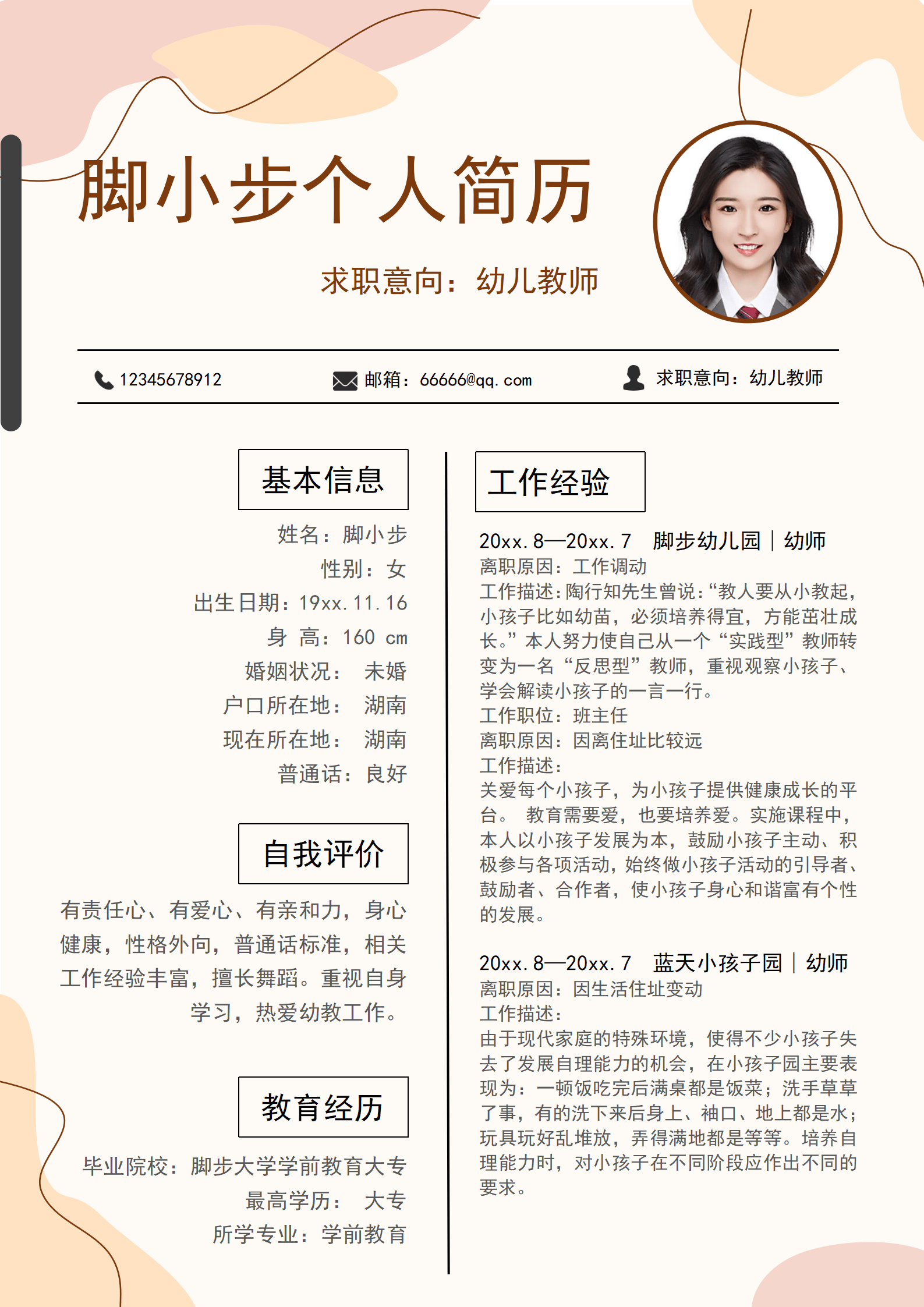 体育教师个人简历模板工作经历怎么写最好?