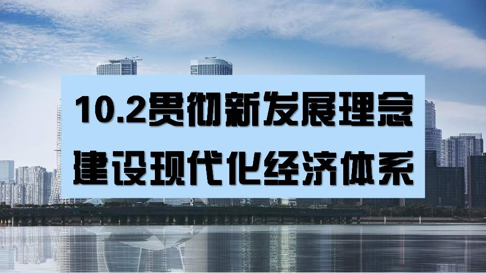 如何建設現代化經濟體系