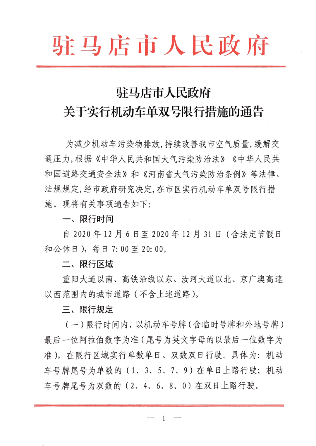 明天起,驻马店市中心城区单双号限行!含法定节假日和公休