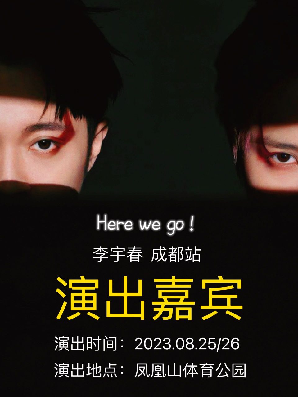 「快讯」吴青峰将担任李宇春成都站演出嘉宾73 成都站的宝子们太