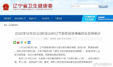 2020年12月30日0時至24時遼寧新型冠狀病毒肺炎疫情情況