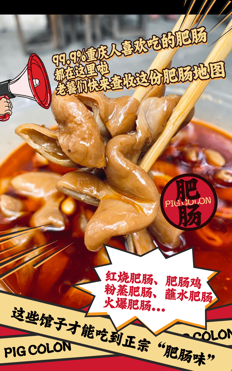 令人上头!重庆8家地道好吃的肥肠,都藏在这些咔咔角角