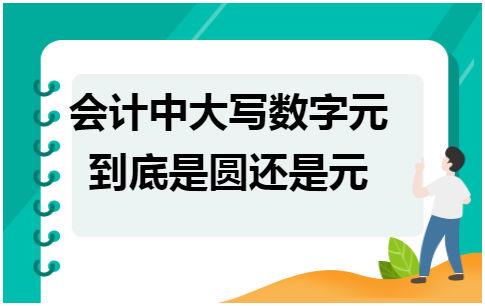 财务大写用元还是圆?