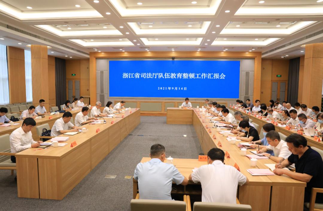 中央第七督导组召开浙江省司法厅队伍教育整顿工作汇报会