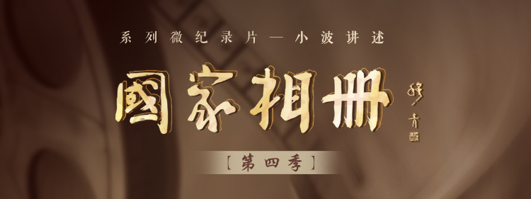 国家相册第四季第14集《在松花江上》