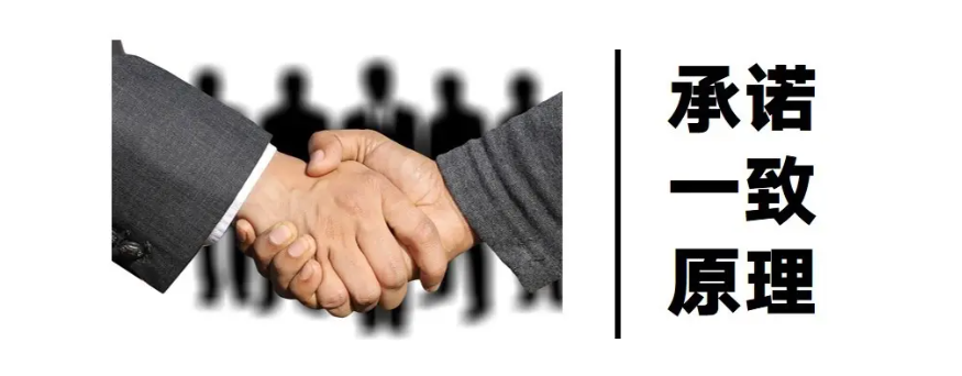 承诺一致原则在我们生活当中随处可见!