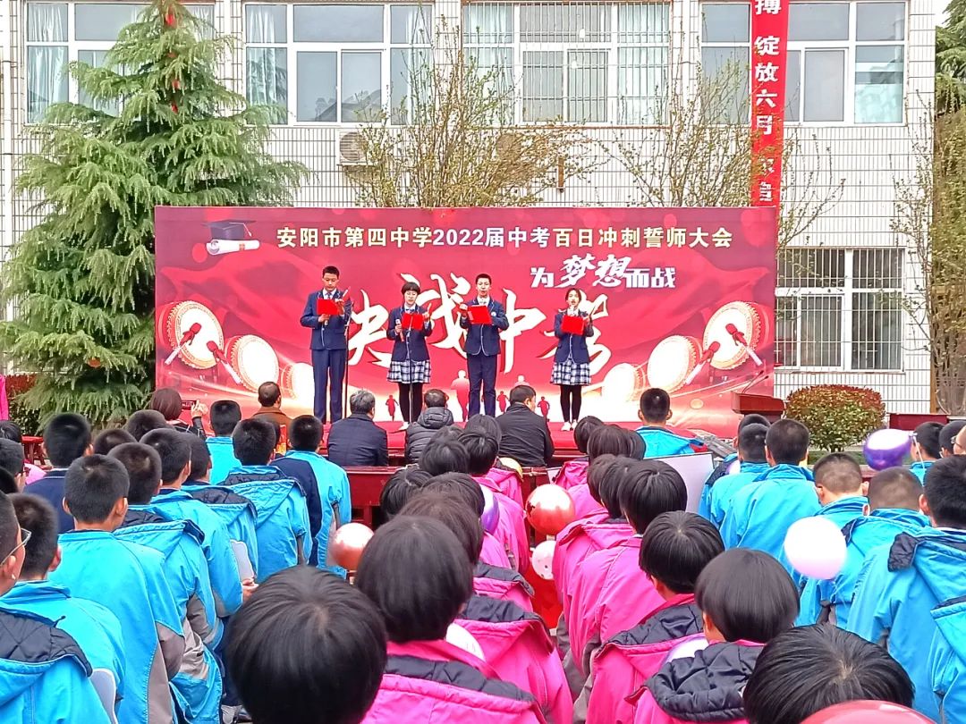 决战中考|安阳市第四中学召开2022届中考百日冲刺誓师大会