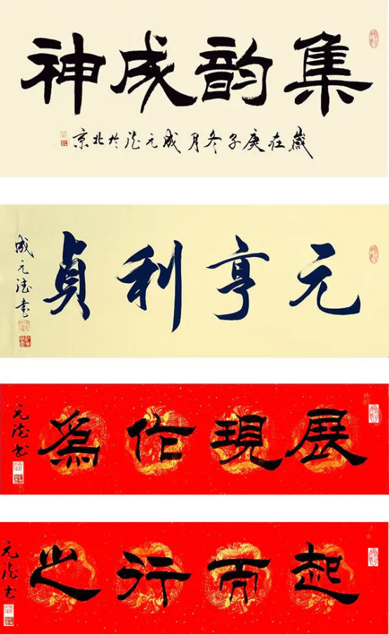 中华艺坛功勋人物——成元德