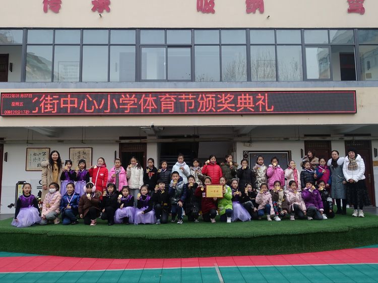 徐州市求是|风化街中心小学2021-2022学年第一学期体育节圆满落幕