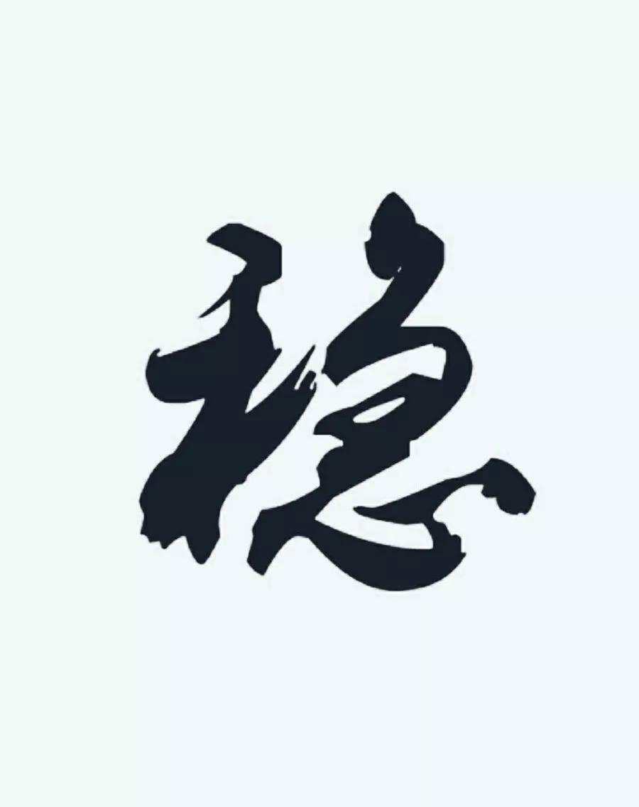 一个人最好的能力是"稳",生活中做到五"稳",会更幸福