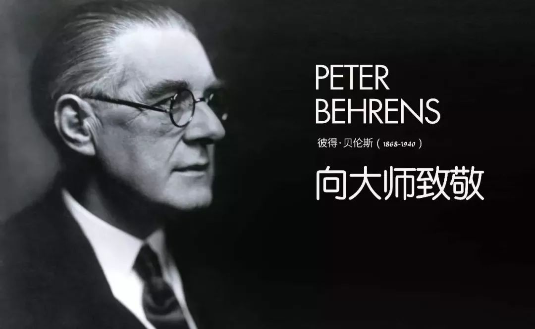 「德国」peter behrens|德国现代主义设计之父-彼得·贝伦斯
