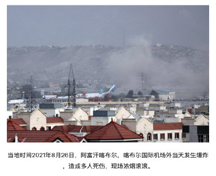 喀布尔机场附近发生爆炸袭击,中东多国外交部发声谴责!