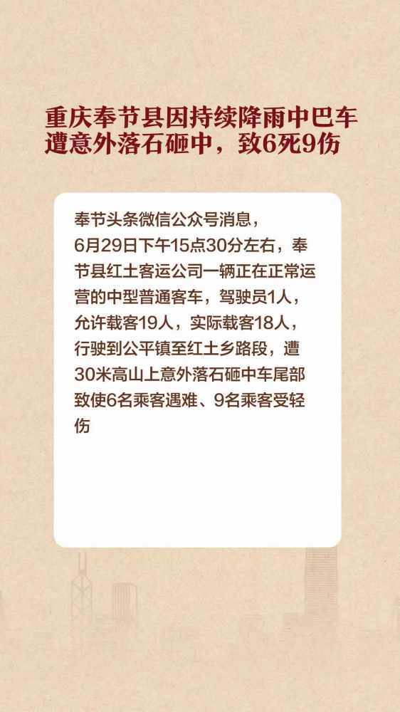 重庆奉节县因持续降雨中巴车遭意外落石砸中,致6死9伤