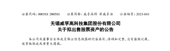 威孚高科拟出售4家持股 股票价值约2.87亿元