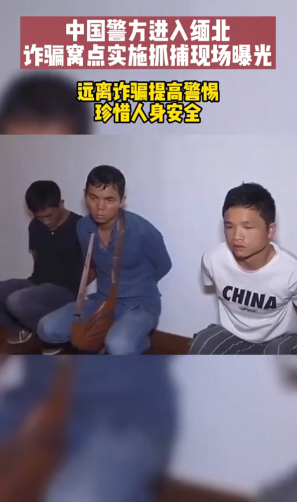 重拳出击!缅北诈骗窝点抓捕现场曝光,诈骗犯抱头蹲地大快人心