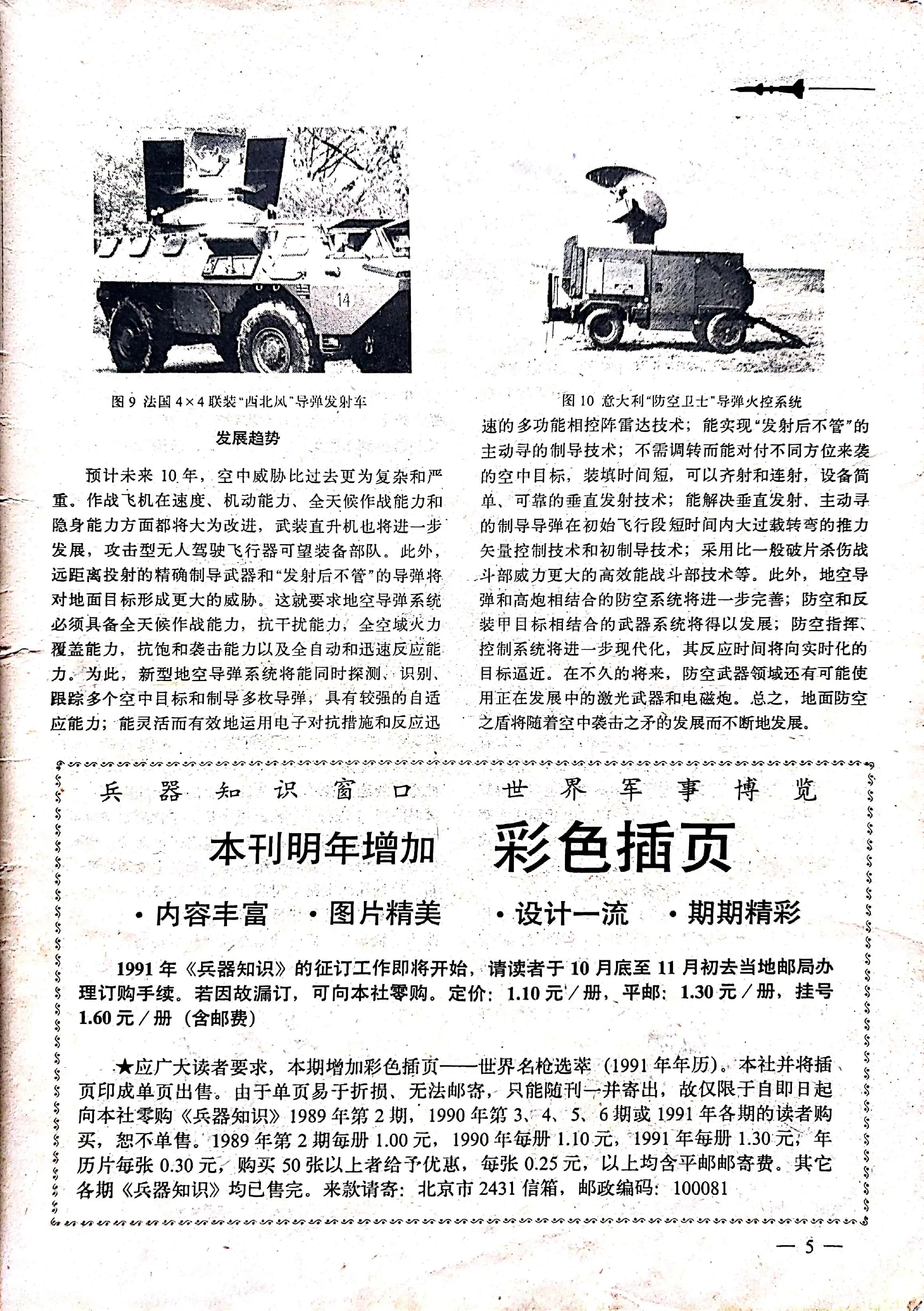 90年的《兵器知识》是我地空导弹知识的启蒙令人大开眼界