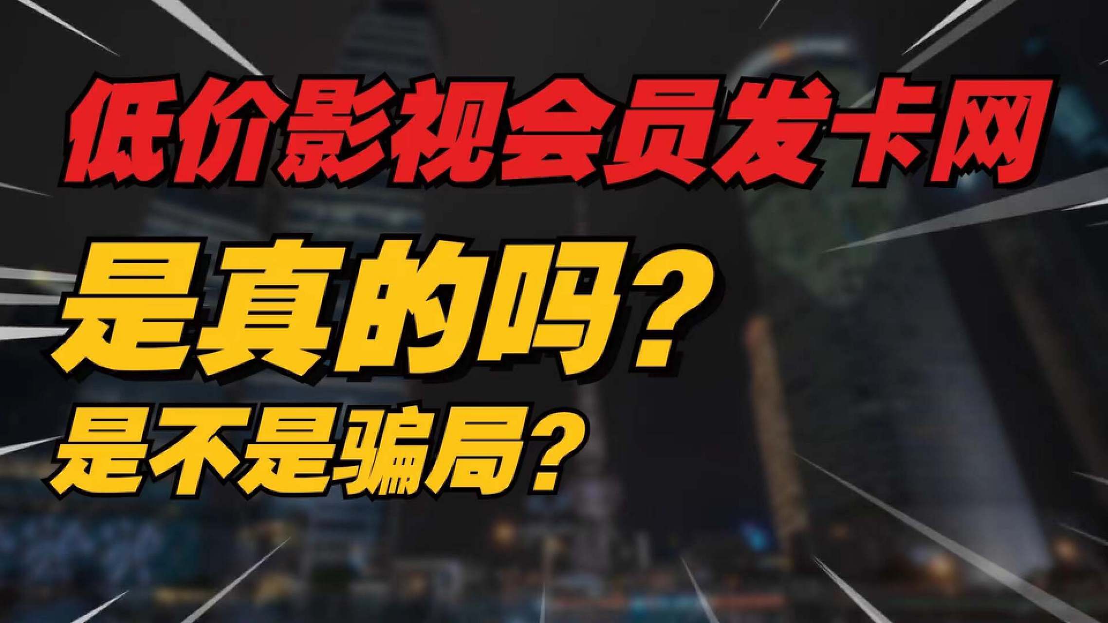 低价影视会员发卡网 - 影视会员低价货源代理批发发卡网平台 低价影视会员发卡网 - 影视会员低价货源代理批发发卡网平台