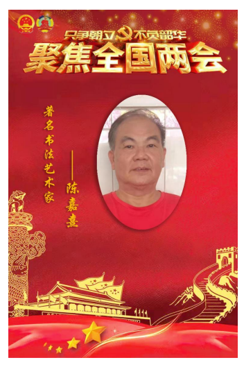 传承经典向未来·同书华章庆两会—陈嘉熹